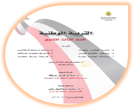 كتاب التربية الوطنية الثالث الثانوي مصر